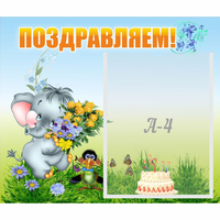 Стенд "Поздравляем!" №8 - fgospostavki.ru - Тамбов