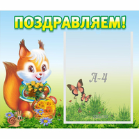 Стенд "Поздравляем!" №10 - fgospostavki.ru - Тамбов