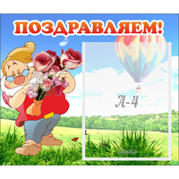 Стенд "Поздравляем!" №6 - fgospostavki.ru - Тамбов
