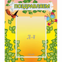 Стенд "Поздравляем!" №7 - fgospostavki.ru - Тамбов