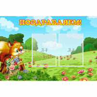 Стенд "Поздравляем!" 0.9x0.6 - fgospostavki.ru - Тамбов