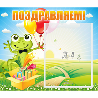 Стенд "Поздравляем!" 0.46x0.39 - fgospostavki.ru - Тамбов