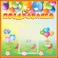 Стенд "Поздравляем!" 0.5x0.5 - fgospostavki.ru - Тамбов