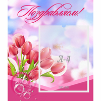 Стенд "Поздравляем!" №3 - fgospostavki.ru - Тамбов