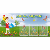 Стенд "Для вас родители!" №16 - fgospostavki.ru - Тамбов