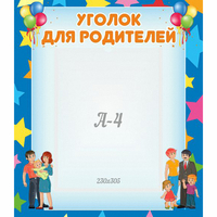 Стенд "Уголок для родителей" - fgospostavki.ru - Тамбов