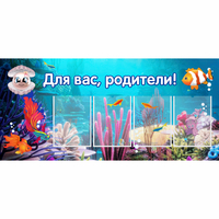 Стенд "Для вас родители!" 1.3х0.6 - fgospostavki.ru - Тамбов