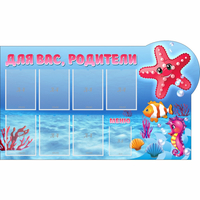 Стенд "Для вас родители!" 1.5x0.9 - fgospostavki.ru - Тамбов