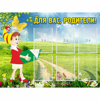 Стенд "Для вас родители!" №14 - fgospostavki.ru - Тамбов