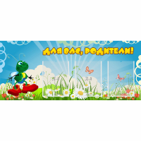 Стенд "Для вас родители!" №10 - fgospostavki.ru - Тамбов