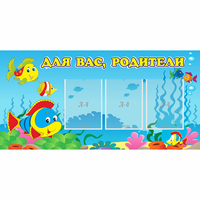 Стенд "Для вас родители!" 1.2x0.6 - fgospostavki.ru - Тамбов