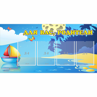 Стенд "Для вас родители!" с 4 карманами - fgospostavki.ru - Тамбов