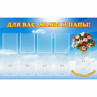 Стенд "Для вас мамы и папы!" - fgospostavki.ru - Тамбов