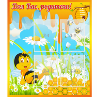 Стенд "Для вас родители! Пчелка" - fgospostavki.ru - Тамбов