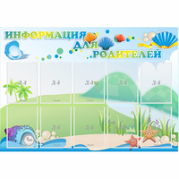 Стенд "Информация для родителей" 1.3x0.9 - fgospostavki.ru - Тамбов