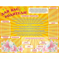 Стенд "Для Вас родители!" с 6 карманами - fgospostavki.ru - Тамбов
