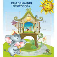 Стенд "Информация психолога" - fgospostavki.ru - Тамбов