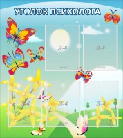Стенд "Уголок психолога" Вариант 3 - fgospostavki.ru - Тамбов