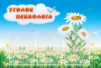 Стенд "Уголок психолога" Вариант 2 - fgospostavki.ru - Тамбов