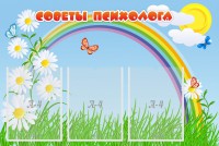 Стенд "Советы психолога" Вариант 2 - fgospostavki.ru - Тамбов