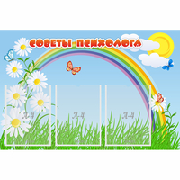 Стенд "Советы психолога" с 3 карманами - fgospostavki.ru - Тамбов