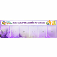 Стенд "Методический уголок" с 6 карманами - fgospostavki.ru - Тамбов