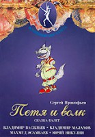 DVD "Петя и Волк." сказка-балет для детей - fgospostavki.ru - Тамбов