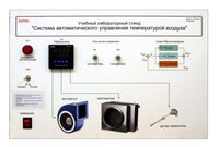 Учебный лабораторный стенд "Система автоматического управления температурой воздуха" - fgospostavki.ru - Тамбов