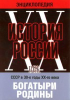 DVD "Мультимедийная энциклопедия «История России. ХХ век» СССР в 30-е годы. "Богатыри Родины" - fgospostavki.ru - Тамбов