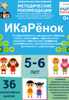 Программно-методический комплекс по робототехнике "ИКаРёнок" (для детей 5-6 лет) - fgospostavki.ru - Тамбов