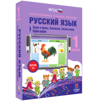Русский язык 1 класс. Звуки и буквы. Синтаксис. Состав слова. Орфография - fgospostavki.ru - Тамбов
