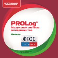 ПО Модульной системы экспериментов PROLog с интегрированным набором лабораторных работ по физике. Лицензия до 16 пользователей - fgospostavki.ru - Тамбов