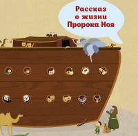 Рассказ о жизни Пророка Ноя - fgospostavki.ru - Тамбов