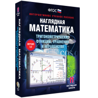 Наглядная математика. Тригонометрические функции, уравнения и неравенства - fgospostavki.ru - Тамбов
