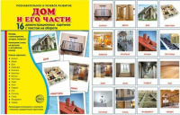 Демонстрационные карточки "Дом и его части" - fgospostavki.ru - Тамбов