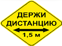 Наклейка соблюдай дистанцию 1,5м (ромб 426мм) - fgospostavki.ru - Тамбов