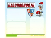 Стенд информационный для ДОУ "Безопасность" (75х70см, 3 карм., алюм. проф.) - fgospostavki.ru - Тамбов