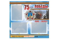 Стенд информационный Эдустенд "75-летие Победы" (75х70, 3 кармана) - fgospostavki.ru - Тамбов