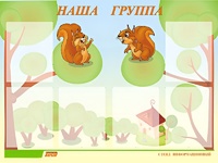 Стенд информационный для ДОУ "Наша группа" (80х110см, 6 карм., алюм. проф.) - fgospostavki.ru - Тамбов