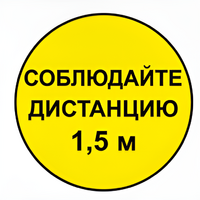 Наклейка соблюдай дистанцию 1,5м (круг 320мм) - fgospostavki.ru - Тамбов