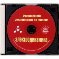 Методические рекомендации по использованию лабораторного комплекта по электродинамике «Ученический эксперимент по физике. Электродинамика» - fgospostavki.ru - Тамбов