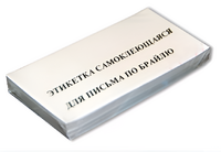 Набор этикеток для письма по Брайлю - fgospostavki.ru - Тамбов