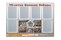 Стенд информационный Эдустенд "75-летие Победы" (80х110, 6 карманов) - fgospostavki.ru - Тамбов