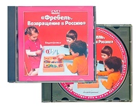 DVD диск "Фребель. Возвращение в Россию" - fgospostavki.ru - Тамбов