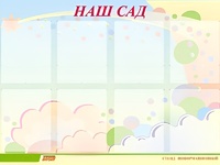 Стенд информационный для ДОУ "Наш сад" (80х110см, 8 карм., алюм. проф.) - fgospostavki.ru - Тамбов