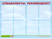 Стенд информационный для ДОУ "Специалисты рекомендуют" (80х110см, 8 карм., алюм. проф.) - fgospostavki.ru - Тамбов