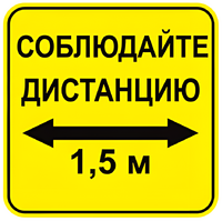 Наклейка соблюдай дистанцию 1,5м (квадрат 320мм) вариант 2 - fgospostavki.ru - Тамбов