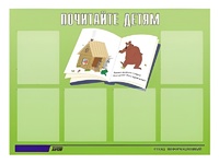 Стенд информационный для ДОУ "Почитайте детям" (80х110см, 6 карм., алюм. проф.) - fgospostavki.ru - Тамбов