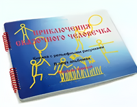 Пособие для слабовидящих детей - Приключение сказочного человечка - fgospostavki.ru - Тамбов