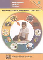 Методическое пособие. Программируемый мини-робот "Умная пчела" - fgospostavki.ru - Тамбов